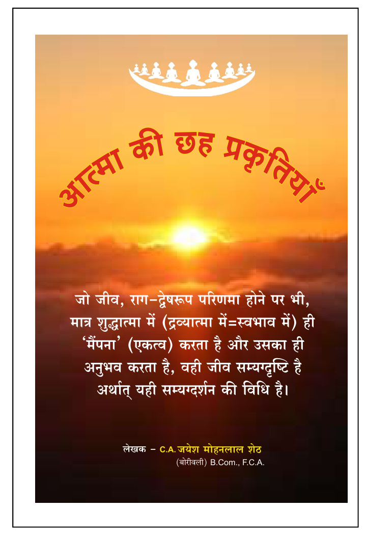 Aatma ki 6 Prakrutiyan – CA. Jayesh Sheth (Hindi)