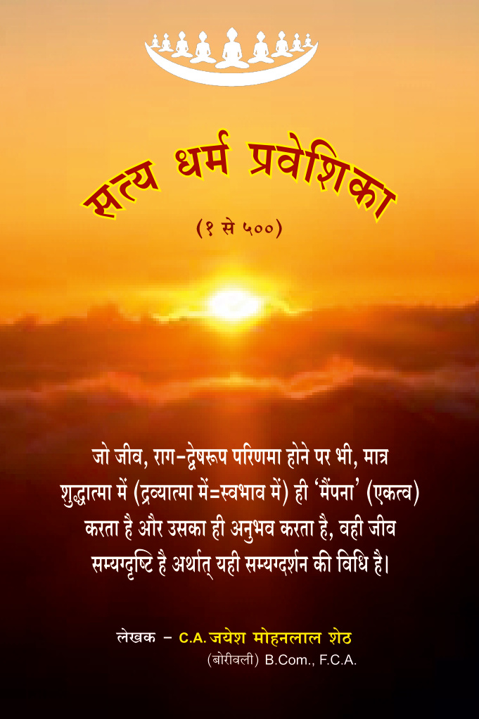 Satya Dharma Praveshika – CA. Jayesh Sheth (Hindi)