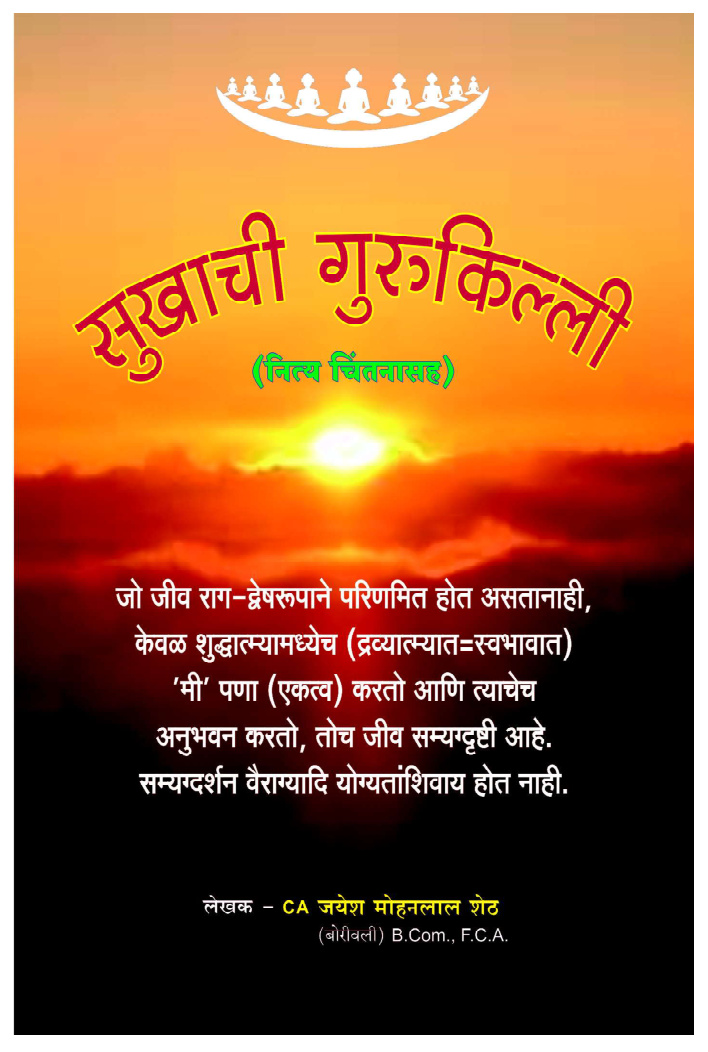 Sukhachi Gurukilli – CA. Jayesh Sheth (Marathi)
